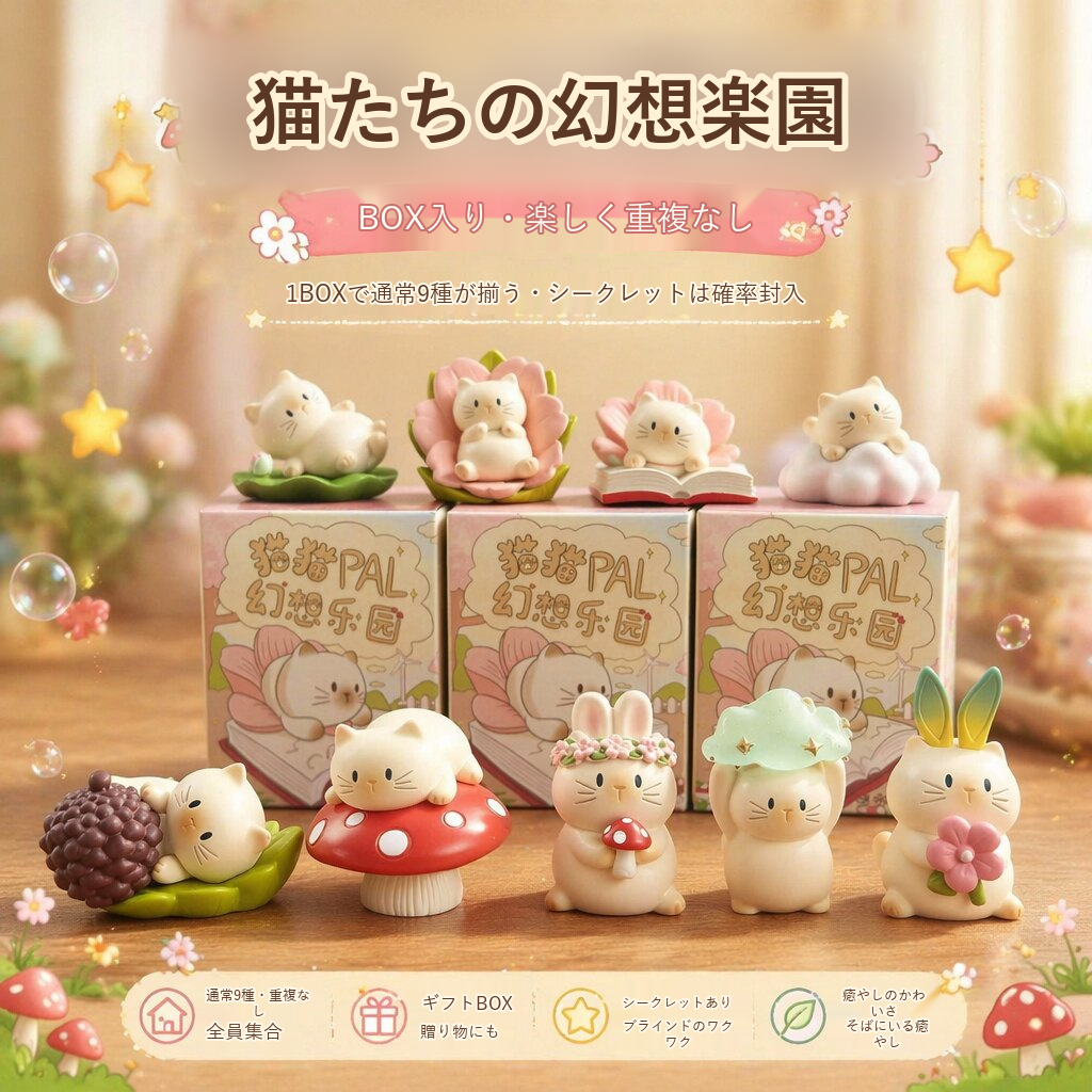 猫猫PAL 幻想楽園シリーズ ミニフィギュア ブラインドボックス 開封後キャンセル禁止