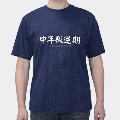 Middle-aged rebellious period fun text summer men's cotton short sleeves
