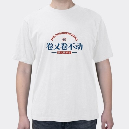 The National Tide Retro Text Mother Roll Can't Roll Up Again. Short-sleeved Lying Workers Put Rotten T-shirts For Men And Women