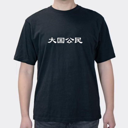 Interesting Text Funny Chinese Citizen Short-sleeved T-shirt For Men And Women