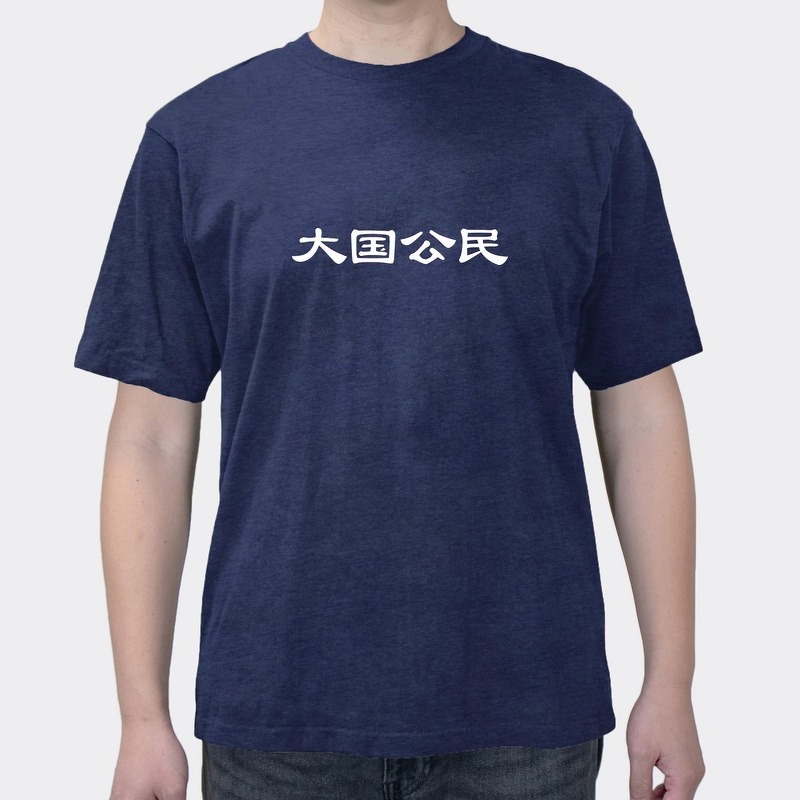 Interesting Text Funny Chinese Citizen Short-sleeved T-shirt For Men And Women