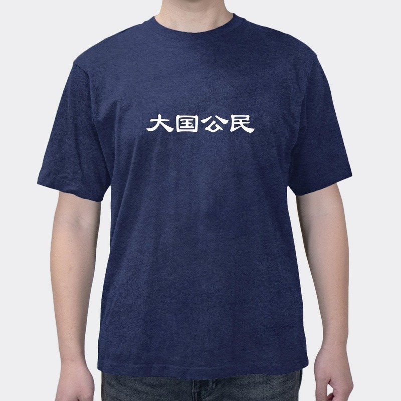 Interesting Text Funny Chinese Citizen Short-sleeved T-shirt For Men And Women