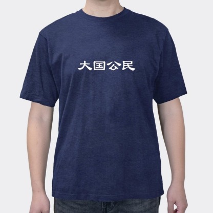 Interesting Text Funny Chinese Citizen Short-sleeved T-shirt For Men And Women