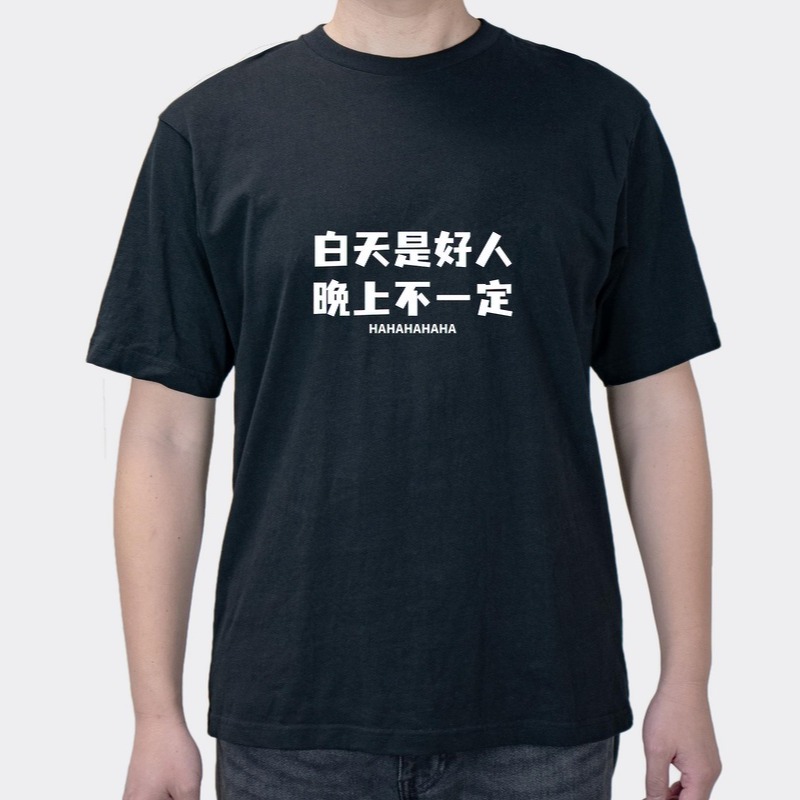 The Day Is A Good Person At Night Is Not Necessarily Interesting Creative Text Men's Short Sleeve