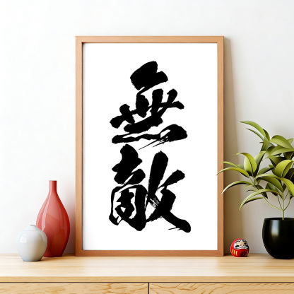 Tokyo-Tiger Invincible Japanese Kanji Wall Art Poster