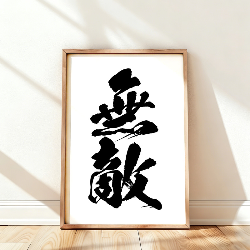 Tokyo-Tiger Invincible Japanese Kanji Wall Art Poster
