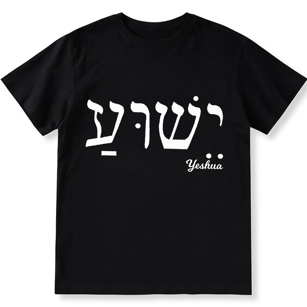 Yahweh Elohim Hebrew Yeshua Unisex Fit Cotton T-Shirt wearishow