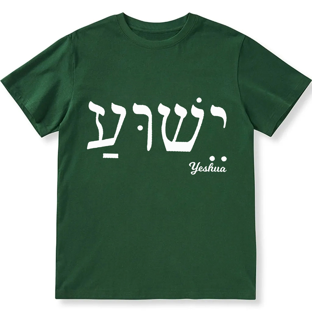 Yahweh Elohim Hebrew Yeshua Unisex Fit Cotton T-Shirt wearishow