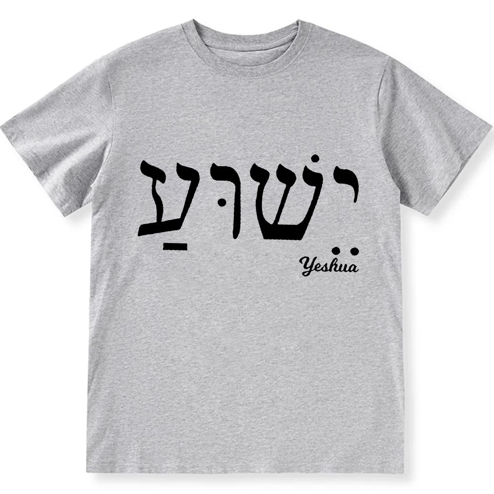 Yahweh Elohim Hebrew Yeshua Unisex Fit Cotton T-Shirt wearishow