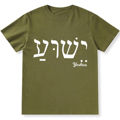 Yahweh Elohim Hebrew Yeshua Unisex Fit Cotton T-Shirt wearishow