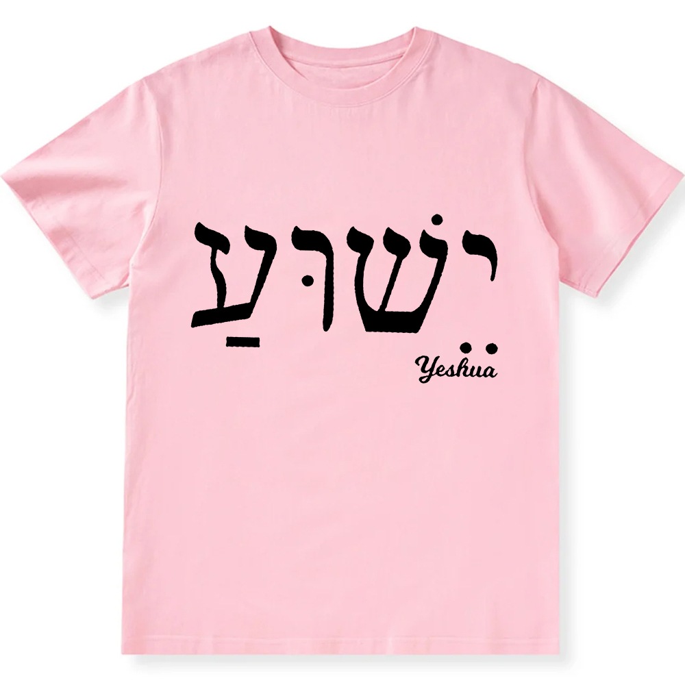 Yahweh Elohim Hebrew Yeshua Unisex Fit Cotton T-Shirt wearishow