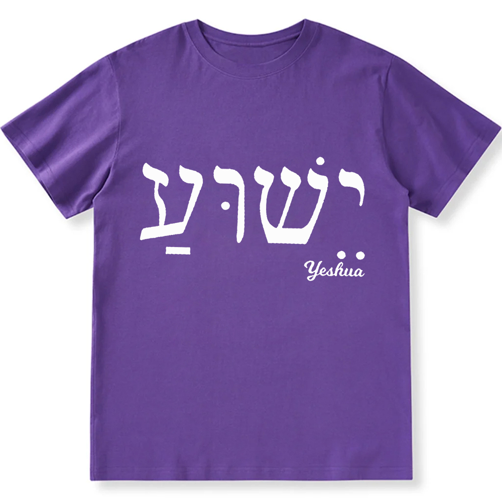 Yahweh Elohim Hebrew Yeshua Unisex Fit Cotton T-Shirt wearishow