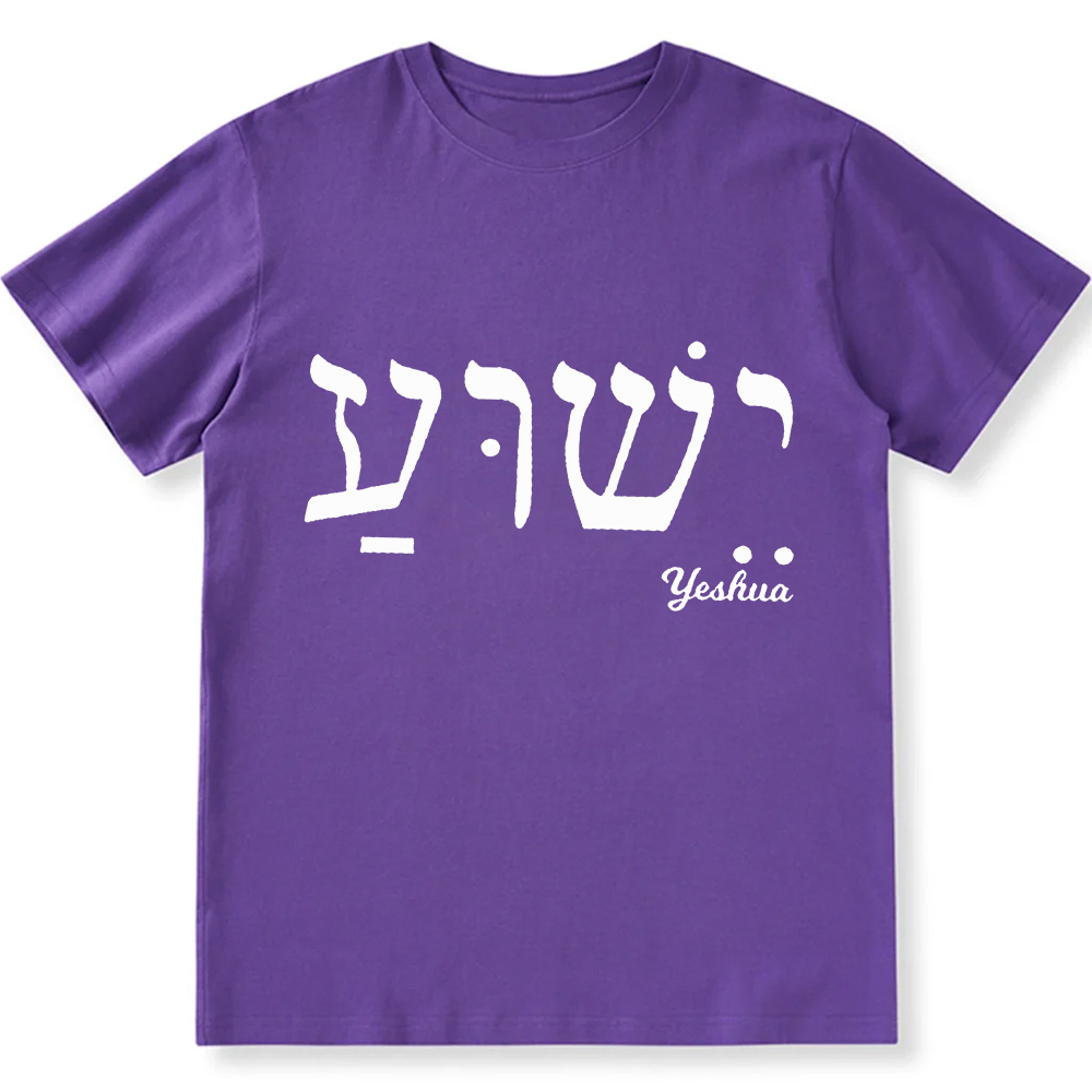 Yahweh Elohim Hebrew Yeshua Unisex Fit Cotton T-Shirt wearishow