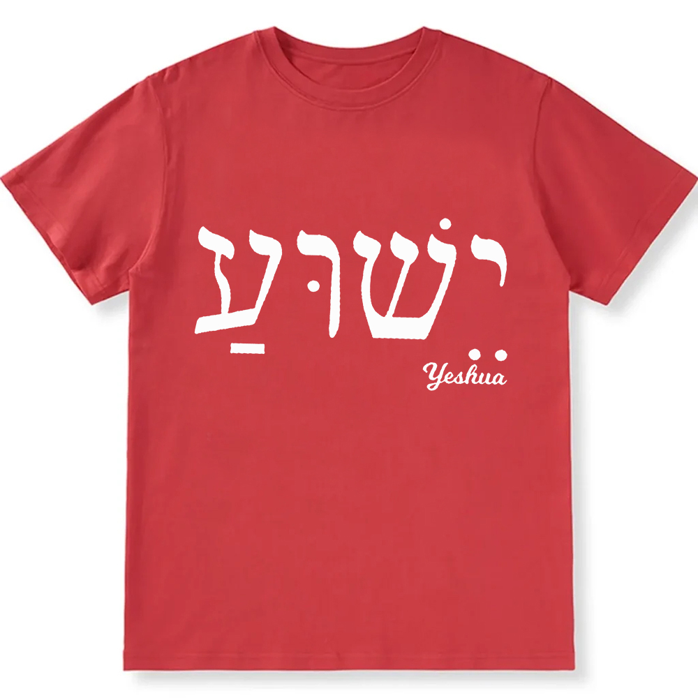 Yahweh Elohim Hebrew Yeshua Unisex Fit Cotton T-Shirt wearishow
