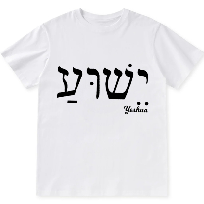 Yahweh Elohim Hebrew Yeshua Unisex Fit Cotton T-Shirt wearishow