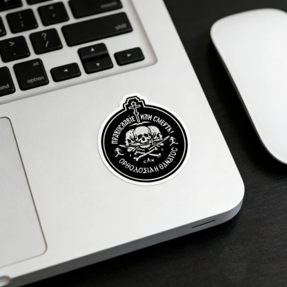 Orthodoxy or Death Russian Orthodox Sticker