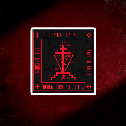 Calvary Cross (Christian Orthodox Monastic Symbol) Sticker