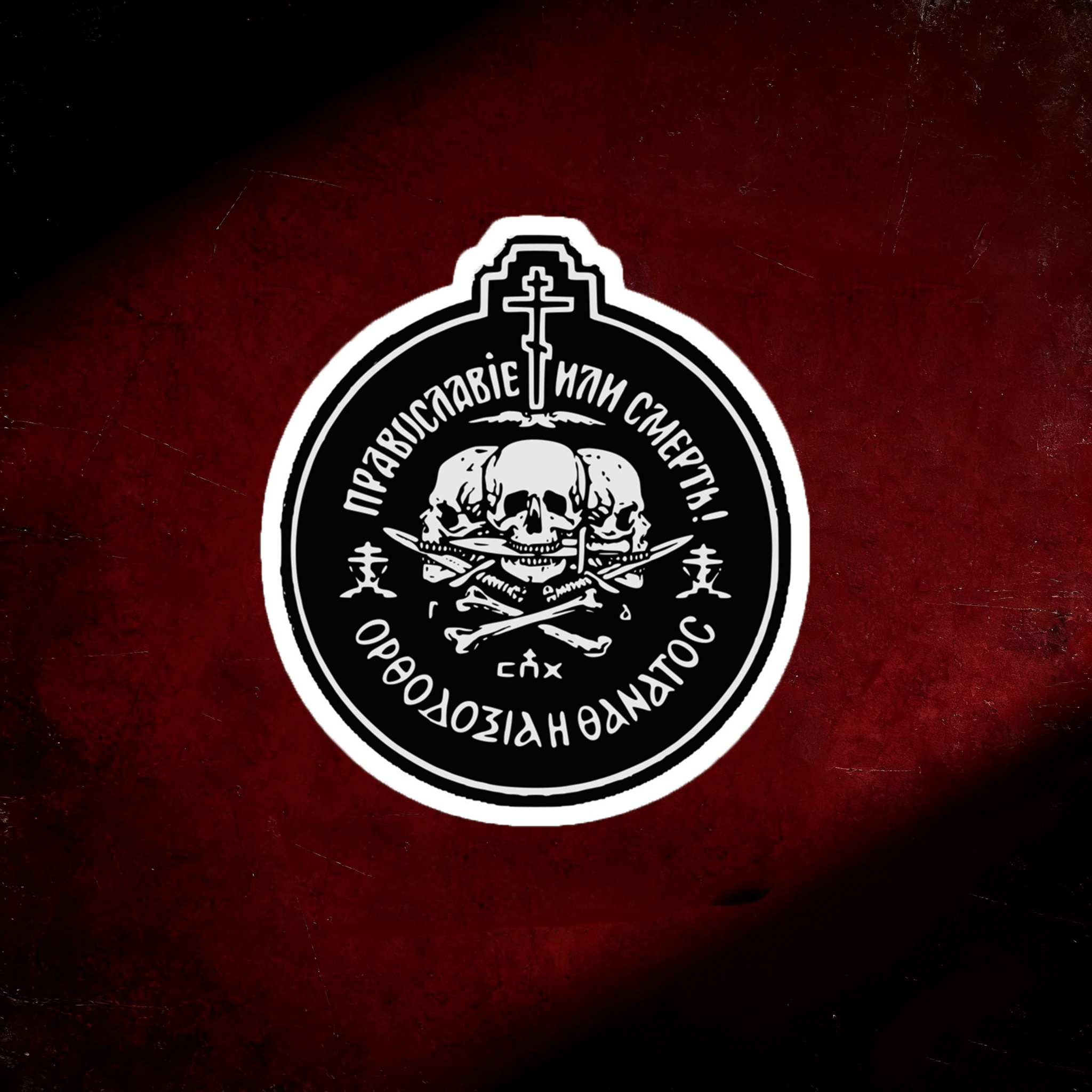 Orthodoxy or Death Russian Orthodox Sticker