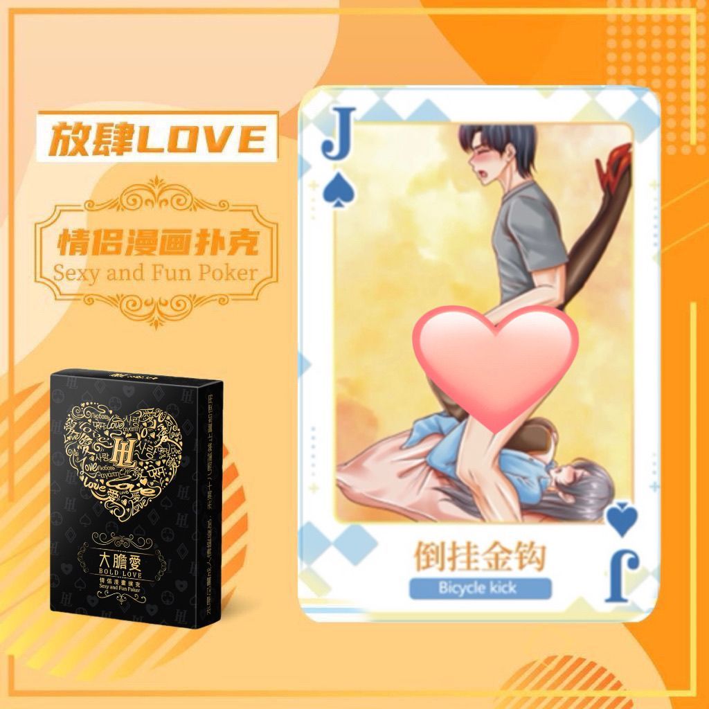 新款108式情侣情趣扑克牌 姿势篇夫妻sm助爱成人专用调情辅助道具