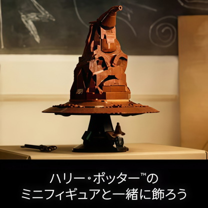 【レゴ 認定販売店】 レゴ ハリー・ポッター トーキング組分け帽子 76429  【女の子も男の子も大人も楽しめるおもちゃ】【 ハリー・ポッター好きへのギフト プレゼント】【ワクワクする魔法ワールドへ】