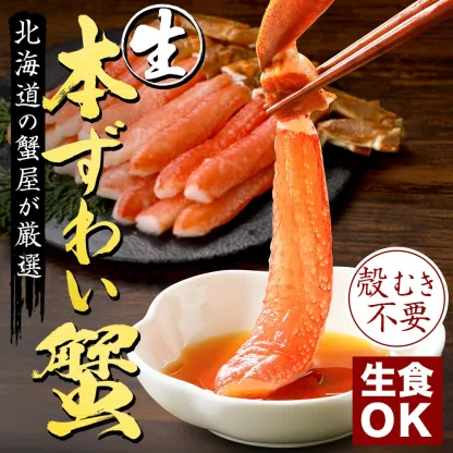 カニ かに 蟹 ズワイガニ お刺身 OK カット済み 種類が選べる！ 生ずわい ズワイ蟹 生 冷凍 ボイル 刺し身 ポーション ギフト