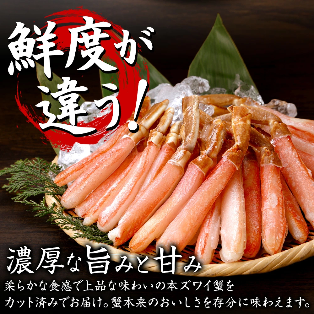 カニ かに 蟹 ズワイガニ お刺身 OK カット済み 種類が選べる！ 生ずわい ズワイ蟹 生 冷凍 ボイル 刺し身 ポーション ギフト