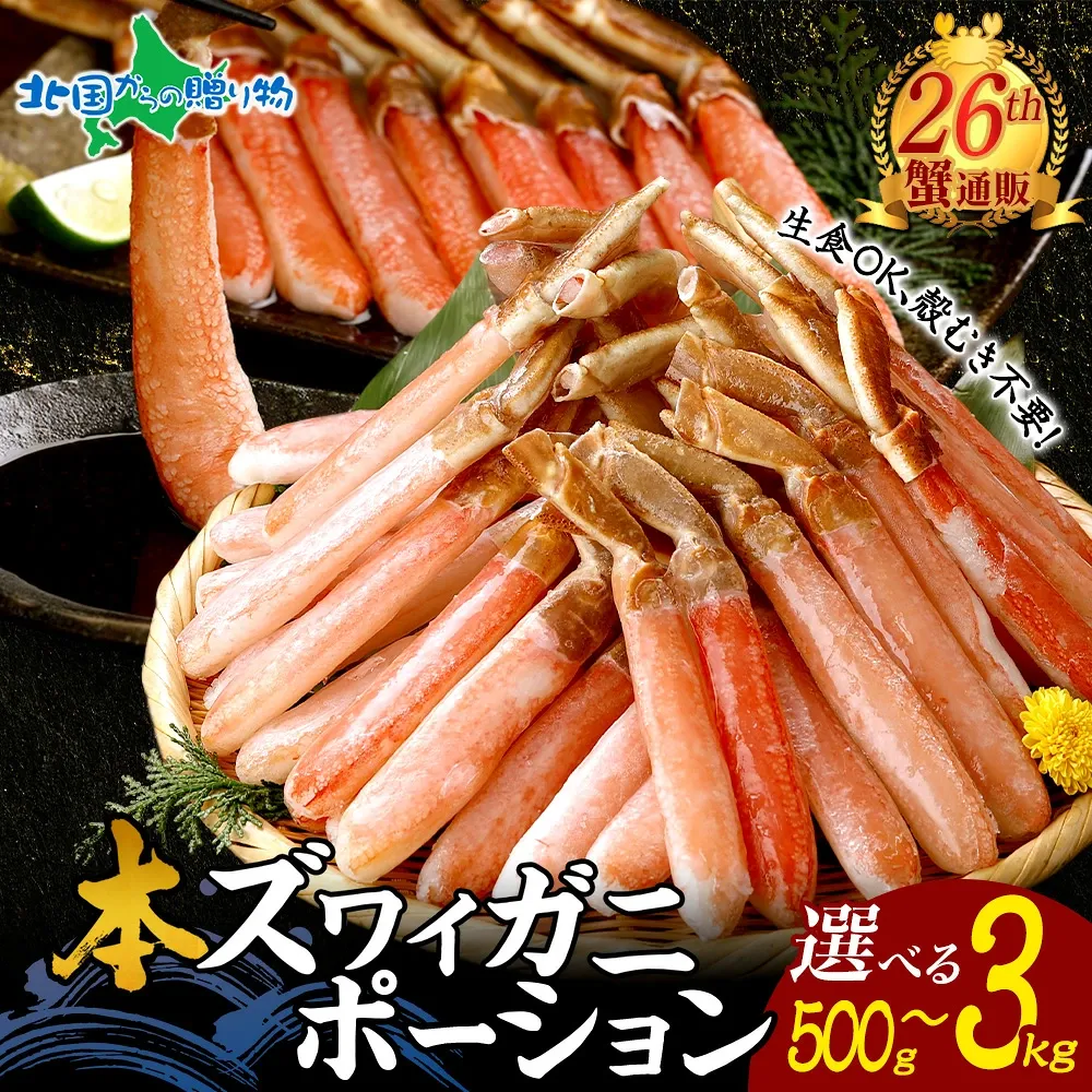 カニ かに 蟹 ズワイガニ お刺身 OK カット済み 種類が選べる！ 生ずわい ズワイ蟹 生 冷凍 ボイル 刺し身 ポーション ギフト