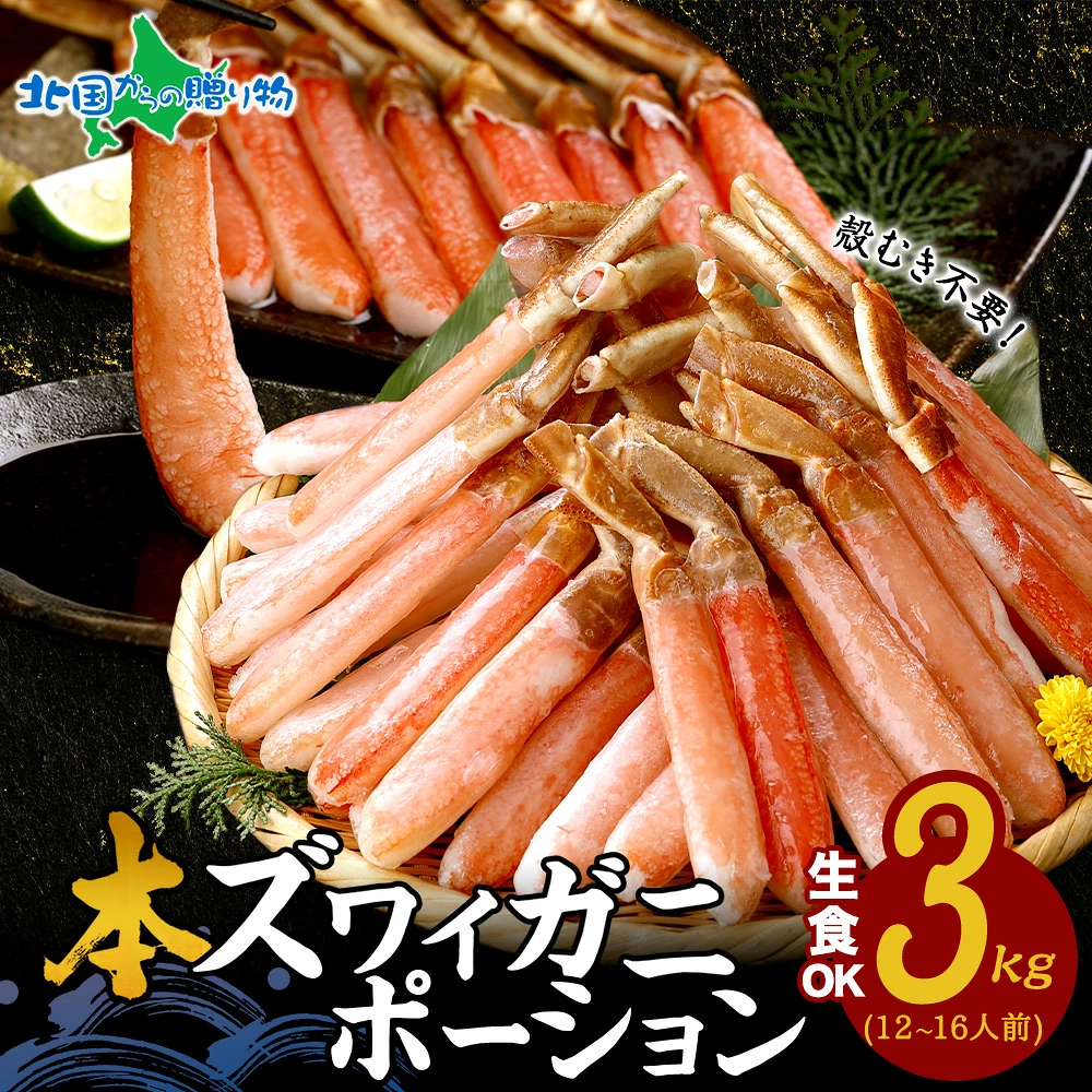 カニ かに 蟹 ズワイガニ お刺身 OK カット済み 種類が選べる！ 生ずわい ズワイ蟹 生 冷凍 ボイル 刺し身 ポーション ギフト