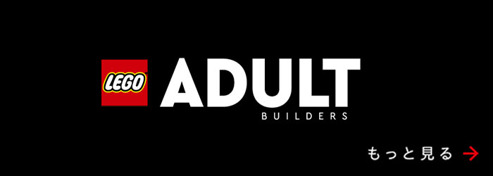 大人レゴ リターン