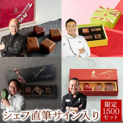【A配送】1500セット限定/シェフの直筆サイン 【楽天限定】 ル ショコラ ドゥ アッシュ 辻口 Toshi Yoroizuka 鎧塚 テオブロマ 土屋 シェ・シバタ バレンタイン 2026 ギフト 本命 義理 バレンタインチョコ