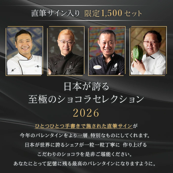 【A配送】1500セット限定/シェフの直筆サイン 【楽天限定】 ル ショコラ ドゥ アッシュ 辻口 Toshi Yoroizuka 鎧塚 テオブロマ 土屋 シェ・シバタ バレンタイン 2026 ギフト 本命 義理 バレンタインチョコ