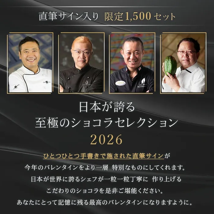 【A配送】1500セット限定/シェフの直筆サイン 【楽天限定】 ル ショコラ ドゥ アッシュ 辻口 Toshi Yoroizuka 鎧塚 テオブロマ 土屋 シェ・シバタ バレンタイン 2026 ギフト 本命 義理 バレンタインチョコ