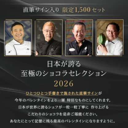 【A配送】1500セット限定/シェフの直筆サイン 【楽天限定】 ル ショコラ ドゥ アッシュ 辻口 Toshi Yoroizuka 鎧塚 テオブロマ 土屋 シェ・シバタ バレンタイン 2026 ギフト 本命 義理 バレンタインチョコ