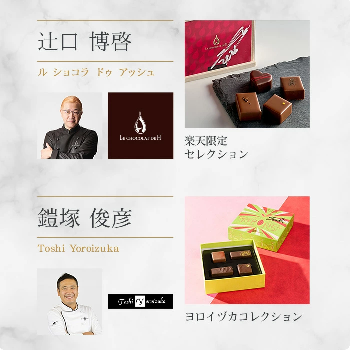 【A配送】1500セット限定/シェフの直筆サイン 【楽天限定】 ル ショコラ ドゥ アッシュ 辻口 Toshi Yoroizuka 鎧塚 テオブロマ 土屋 シェ・シバタ バレンタイン 2026 ギフト 本命 義理 バレンタインチョコ