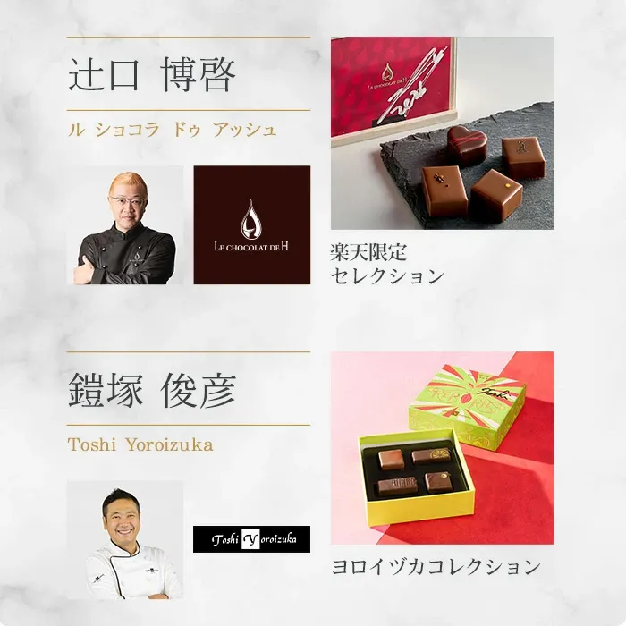 【A配送】1500セット限定/シェフの直筆サイン 【楽天限定】 ル ショコラ ドゥ アッシュ 辻口 Toshi Yoroizuka 鎧塚 テオブロマ 土屋 シェ・シバタ バレンタイン 2026 ギフト 本命 義理 バレンタインチョコ
