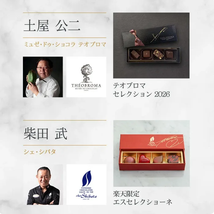 【A配送】1500セット限定/シェフの直筆サイン 【楽天限定】 ル ショコラ ドゥ アッシュ 辻口 Toshi Yoroizuka 鎧塚 テオブロマ 土屋 シェ・シバタ バレンタイン 2026 ギフト 本命 義理 バレンタインチョコ