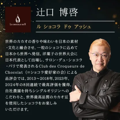 【A配送】1500セット限定/シェフの直筆サイン 【楽天限定】 ル ショコラ ドゥ アッシュ 辻口 Toshi Yoroizuka 鎧塚 テオブロマ 土屋 シェ・シバタ バレンタイン 2026 ギフト 本命 義理 バレンタインチョコ