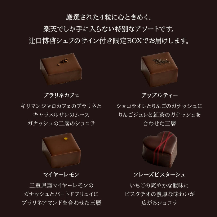 【A配送】1500セット限定/シェフの直筆サイン 【楽天限定】 ル ショコラ ドゥ アッシュ 辻口 Toshi Yoroizuka 鎧塚 テオブロマ 土屋 シェ・シバタ バレンタイン 2026 ギフト 本命 義理 バレンタインチョコ