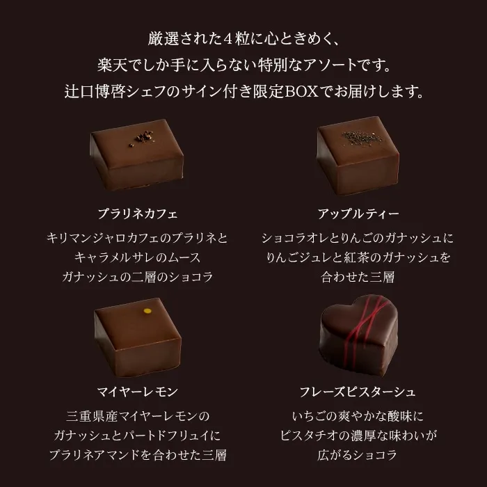 【A配送】1500セット限定/シェフの直筆サイン 【楽天限定】 ル ショコラ ドゥ アッシュ 辻口 Toshi Yoroizuka 鎧塚 テオブロマ 土屋 シェ・シバタ バレンタイン 2026 ギフト 本命 義理 バレンタインチョコ