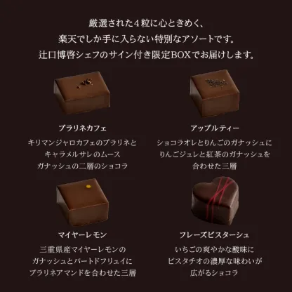 【A配送】1500セット限定/シェフの直筆サイン 【楽天限定】 ル ショコラ ドゥ アッシュ 辻口 Toshi Yoroizuka 鎧塚 テオブロマ 土屋 シェ・シバタ バレンタイン 2026 ギフト 本命 義理 バレンタインチョコ
