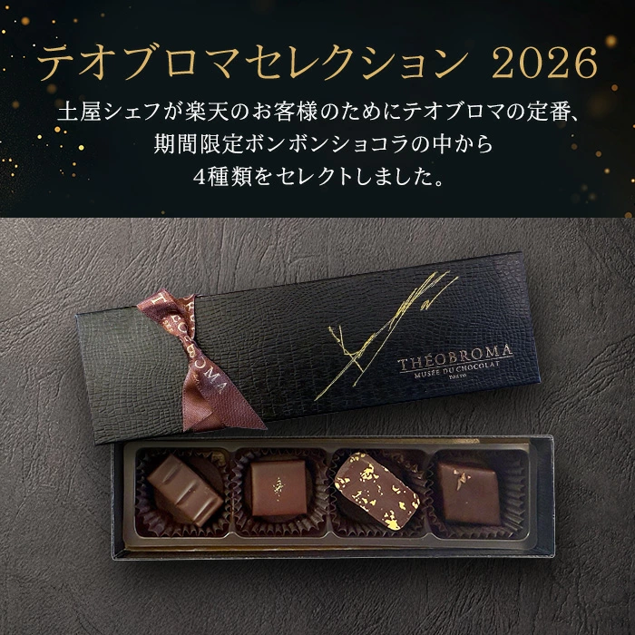 【A配送】1500セット限定/シェフの直筆サイン 【楽天限定】 ル ショコラ ドゥ アッシュ 辻口 Toshi Yoroizuka 鎧塚 テオブロマ 土屋 シェ・シバタ バレンタイン 2026 ギフト 本命 義理 バレンタインチョコ