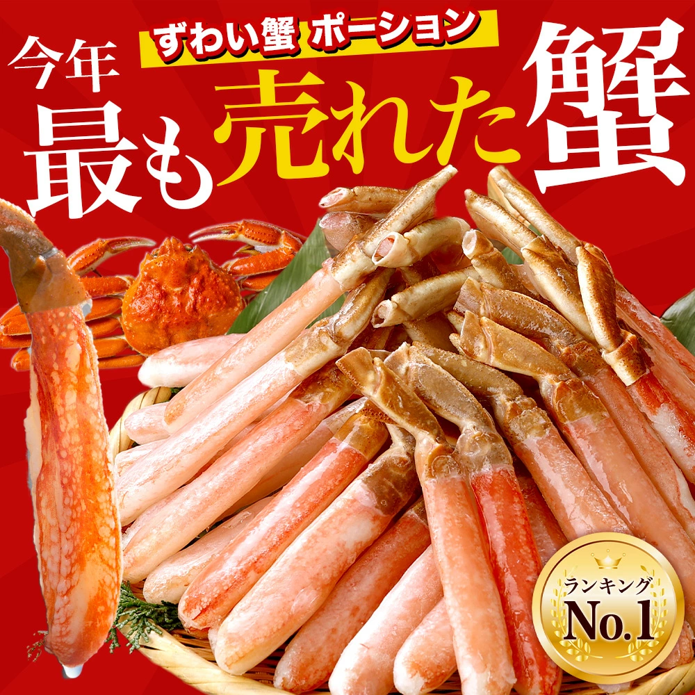 カニ かに 蟹 ズワイガニ お刺身 OK カット済み 種類が選べる！ 生ずわい ズワイ蟹 生 冷凍 ボイル 刺し身 ポーション ギフト