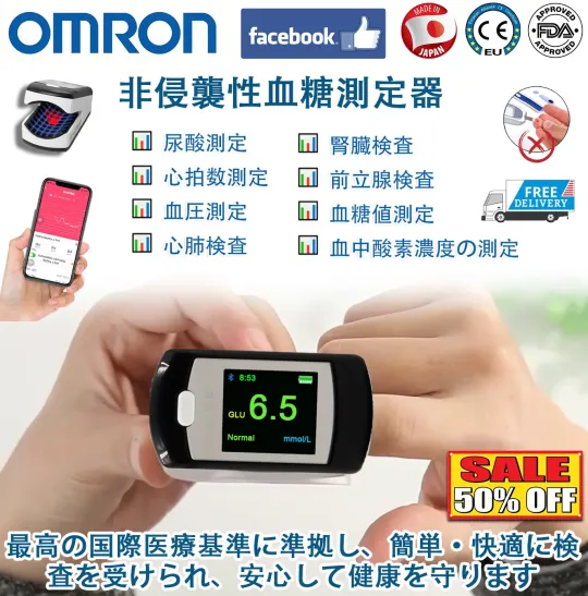 オムロン 非侵襲性血糖測定器（5秒測定/99%精度）