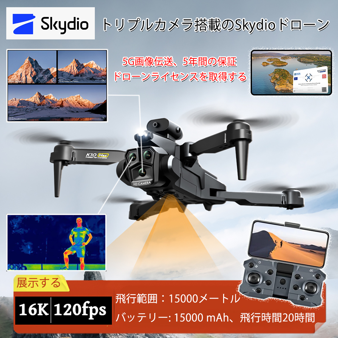 トリプルカメラを搭載したSkydioドローン。画質16K、120fps。サーマルイメージングの設定