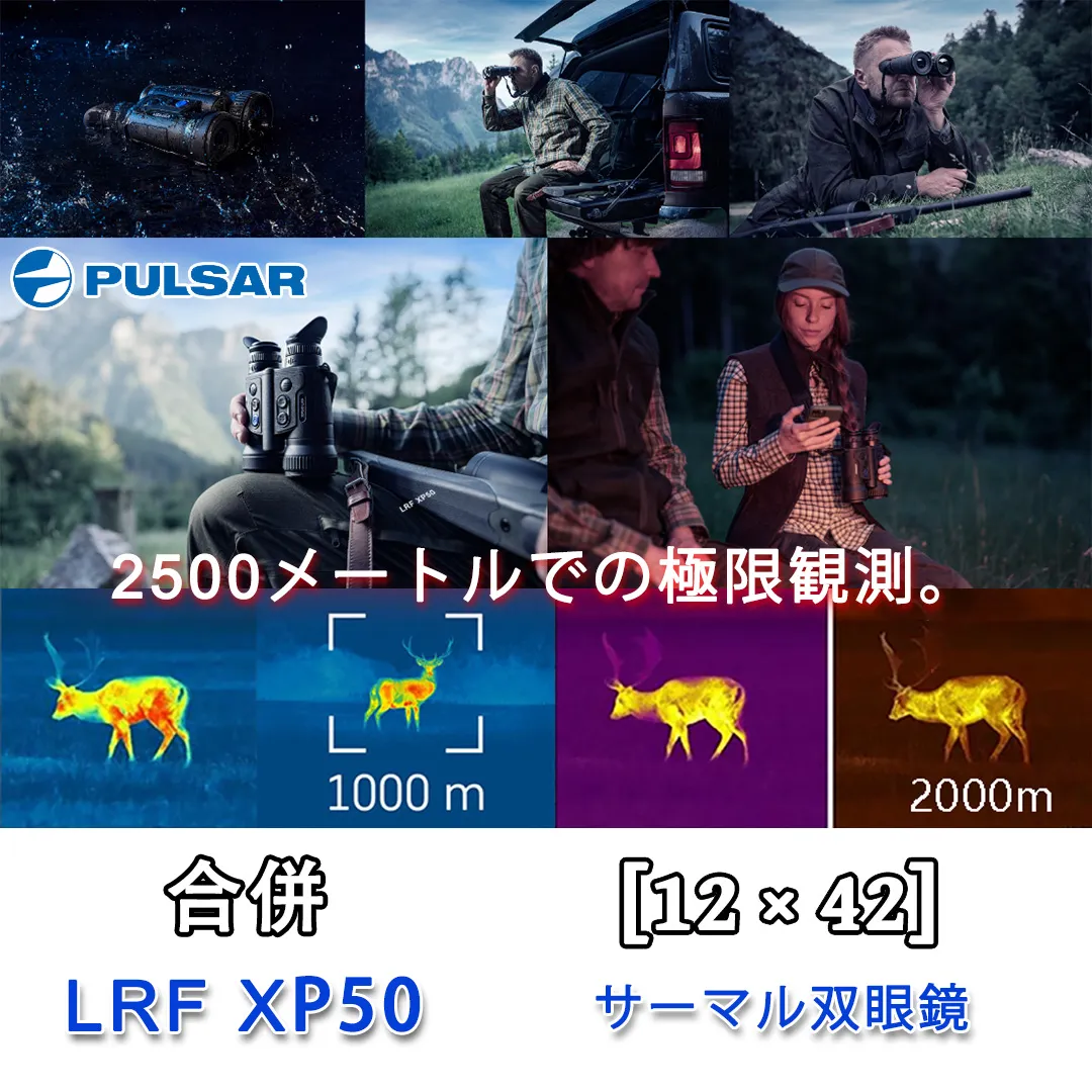Pulsar-LRF XP50クラシック双眼サーマルイメージング、Lynred高精度検出、超長距離追跡