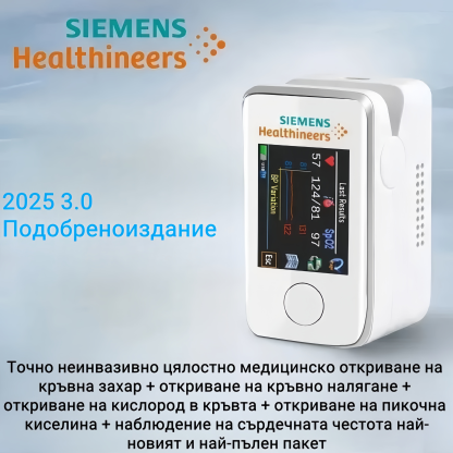 Неинвазивен глюкомер SIEMENS Healthineers (8 в 1 функции/99% точност)
