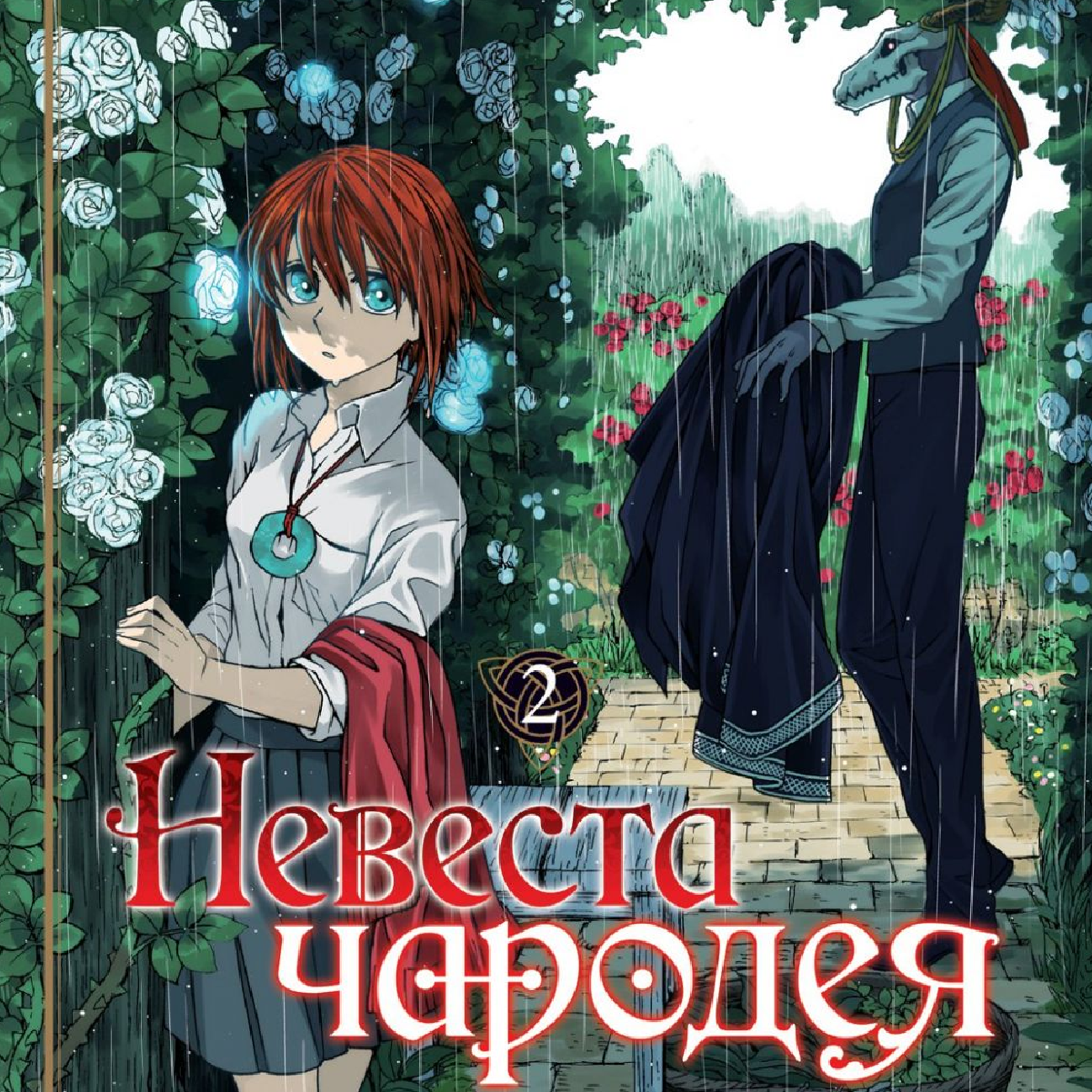 Anime: The Ancient Magus' Bride