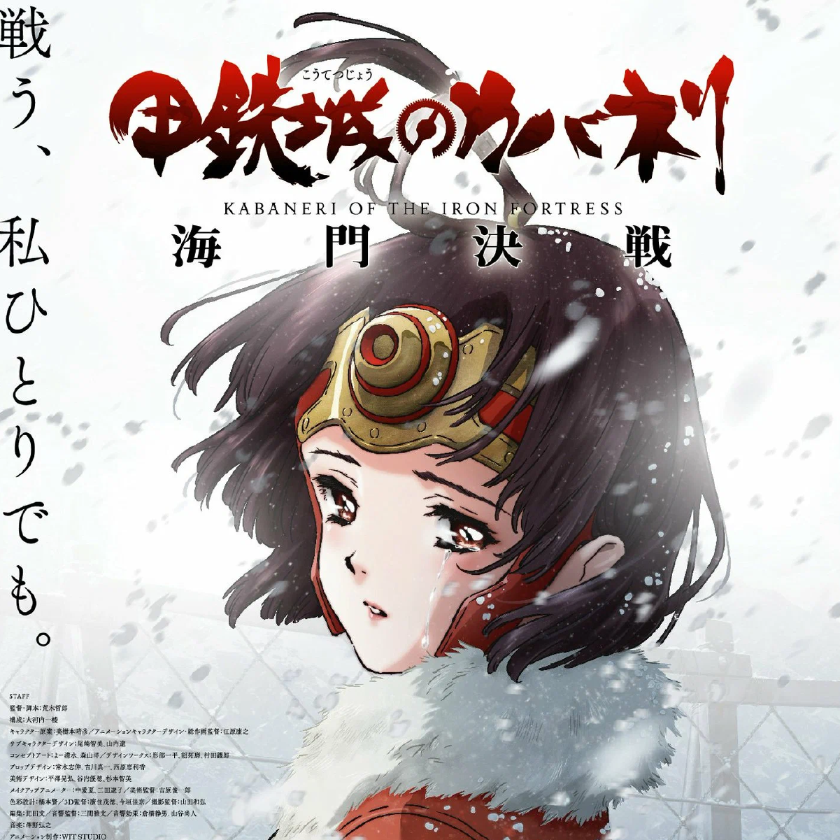 Anime: Kabaneri of the Iron Fortress