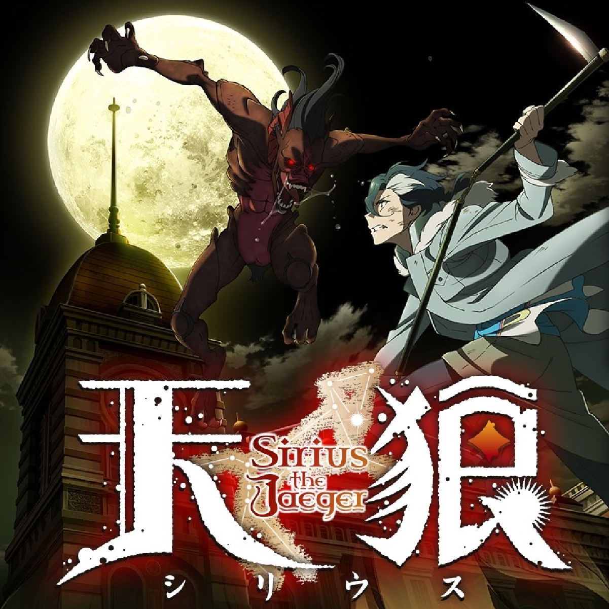 Anime: Sirius the Jaeger Yuliy-Astricos