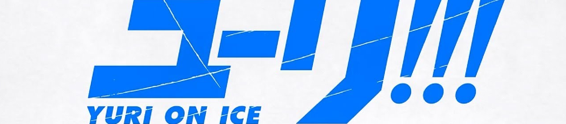 Anime: YURI!!!on ICE 